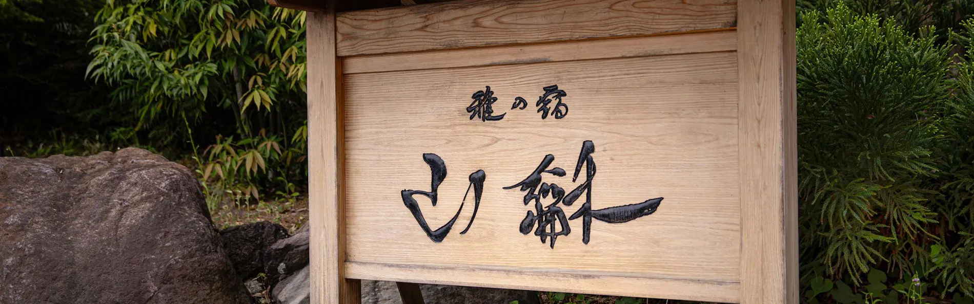 全室露天風呂付 熱海 さんが