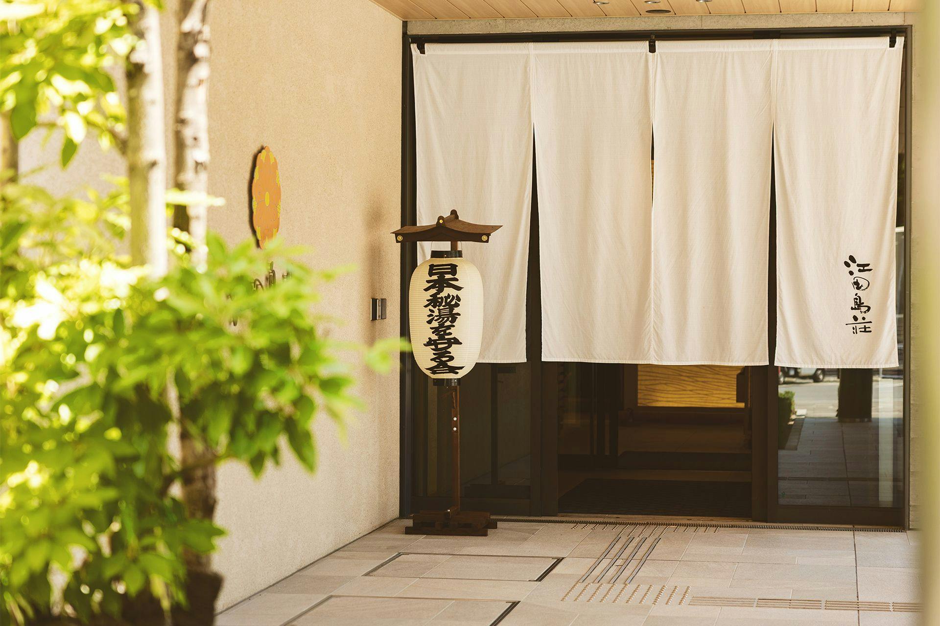 えたじま温泉 江田島荘