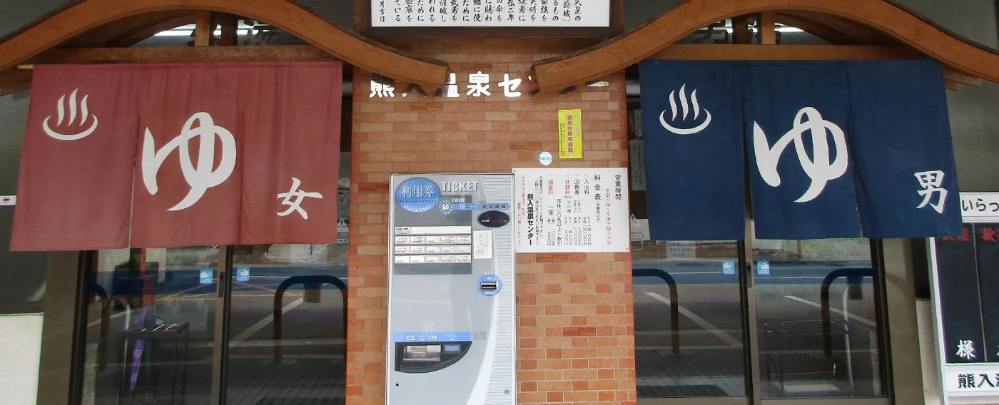 熊入温泉センター 入口