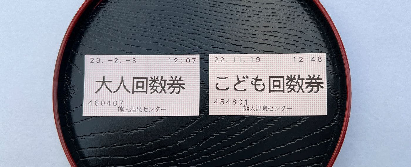 入浴券