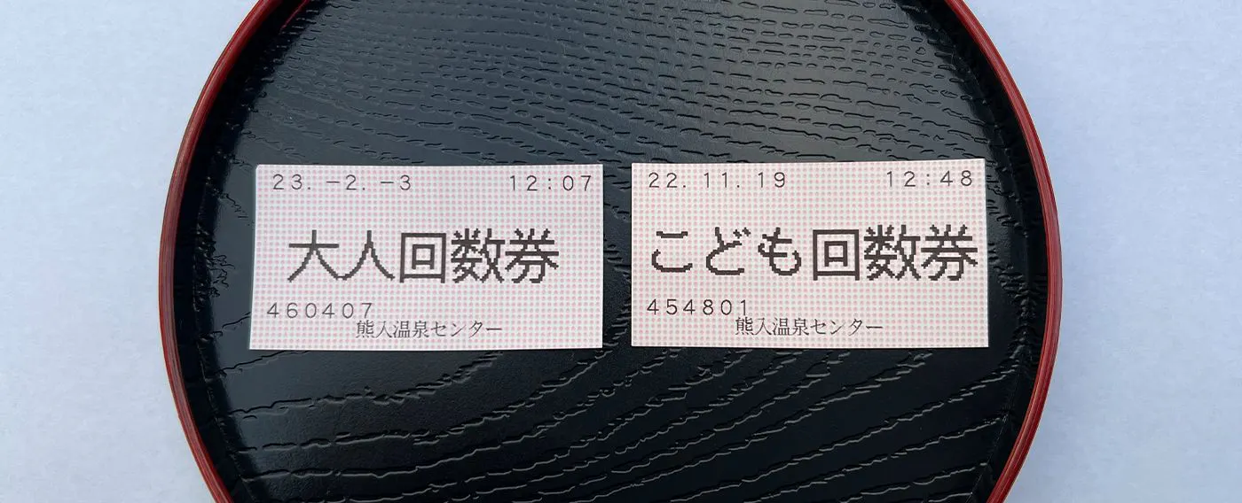 入浴券