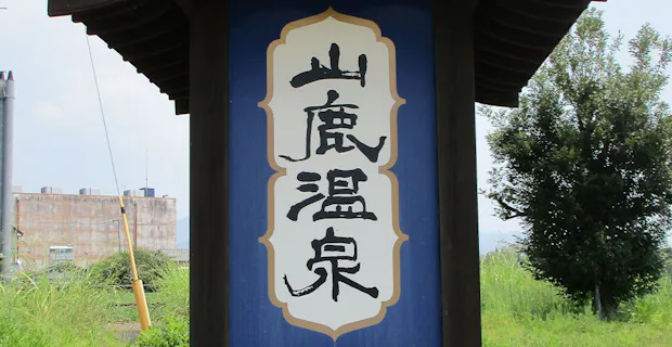 温泉・お風呂