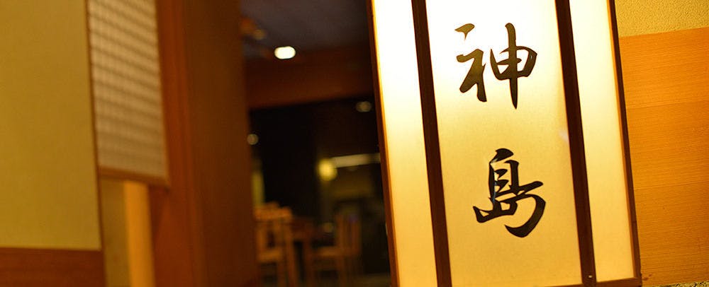 日本料理　神島　Kashima