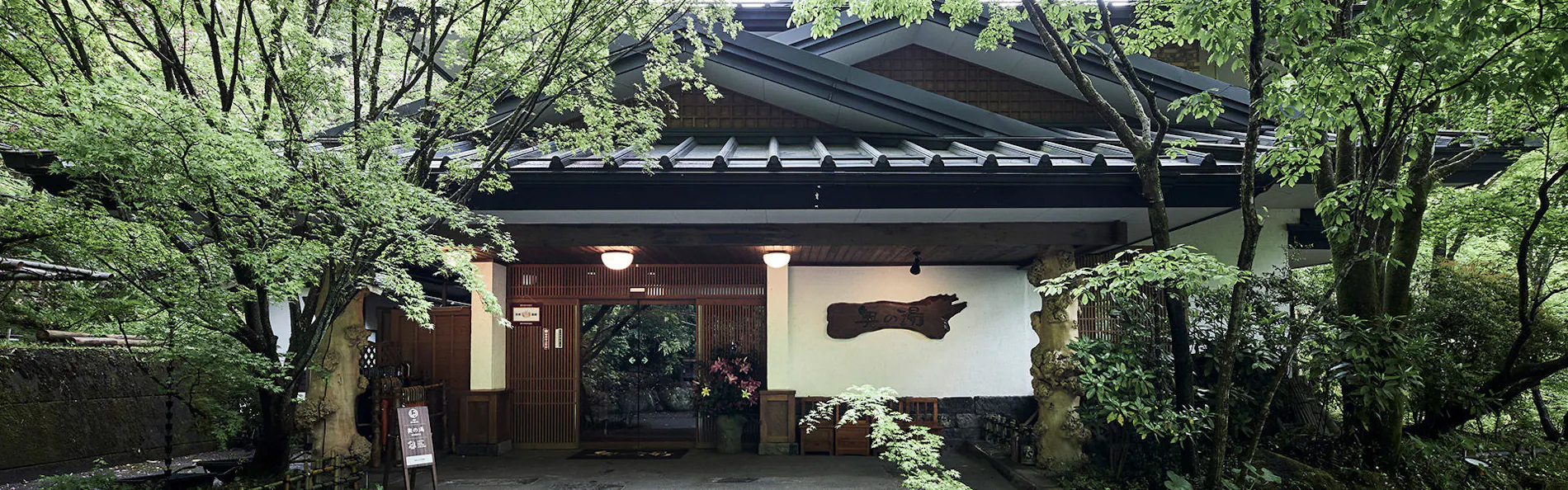 黒川温泉 旅館 奥の湯