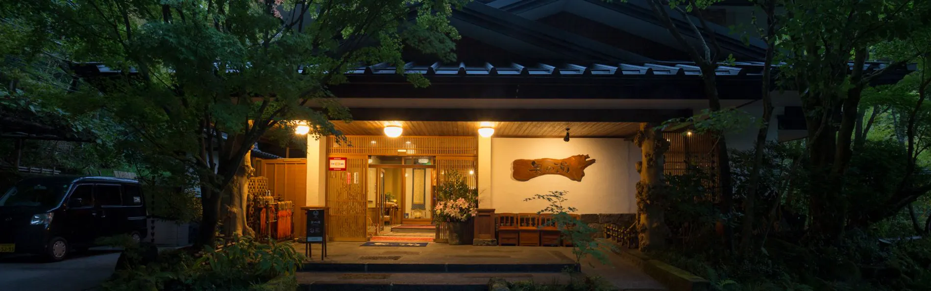 黒川温泉 旅館 奥の湯