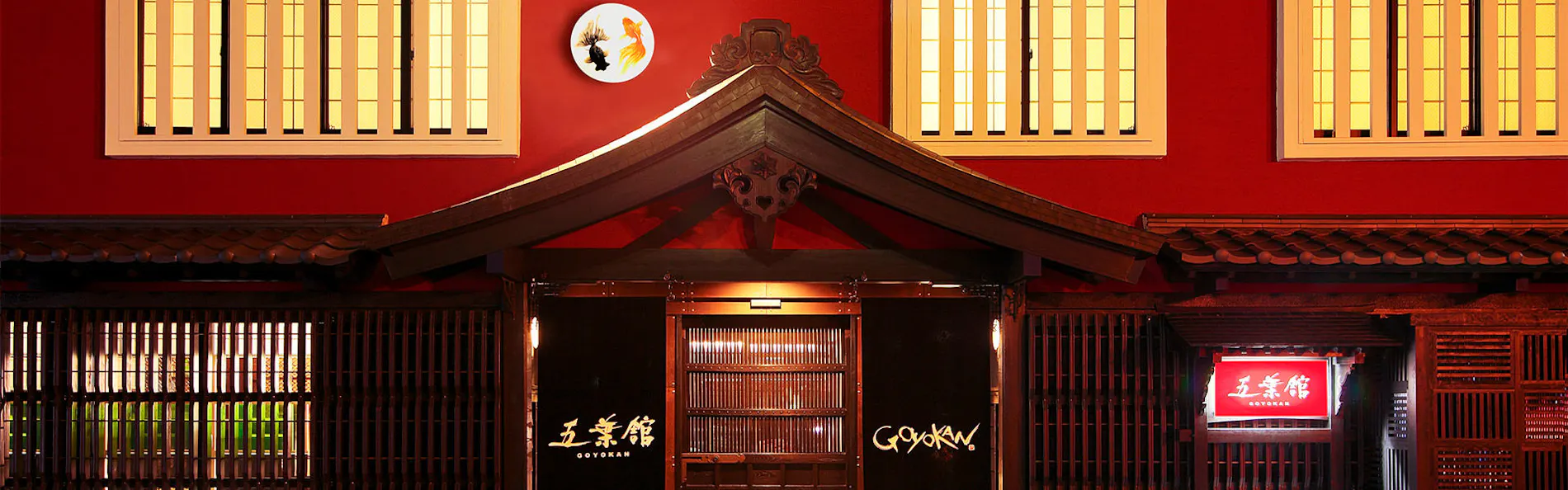 五葉館