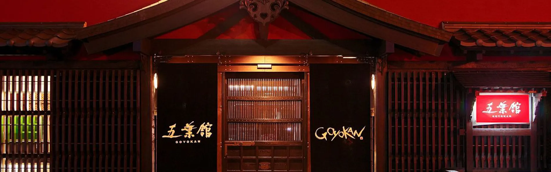 五葉館