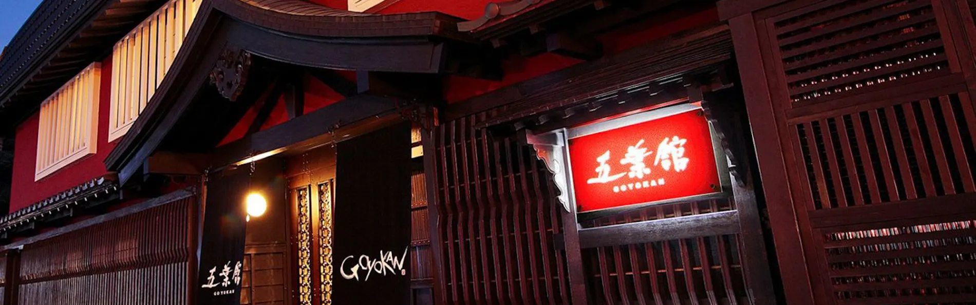 五葉館