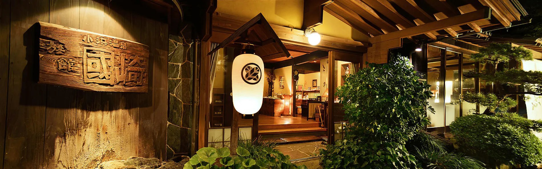 小浜温泉 旅館 國崎