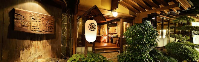 小浜温泉 旅館 國崎