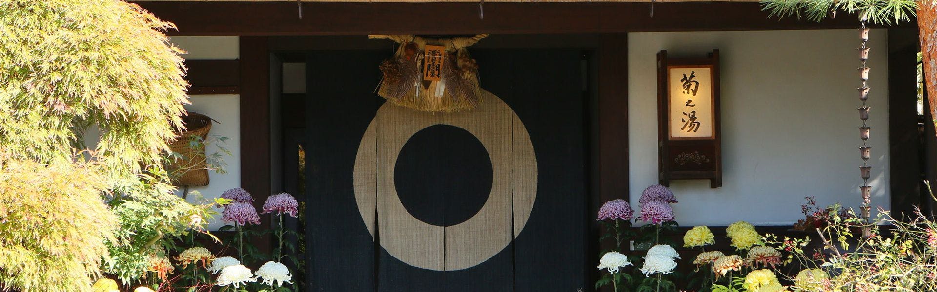 記念日におすすめのホテル・浅間温泉 菊之湯の写真1