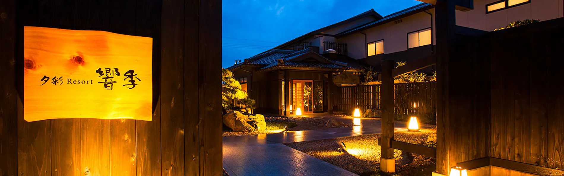 夕彩Resort響季