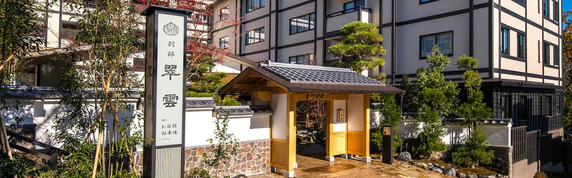 雪月花別邸 翠雲(共立リゾート)