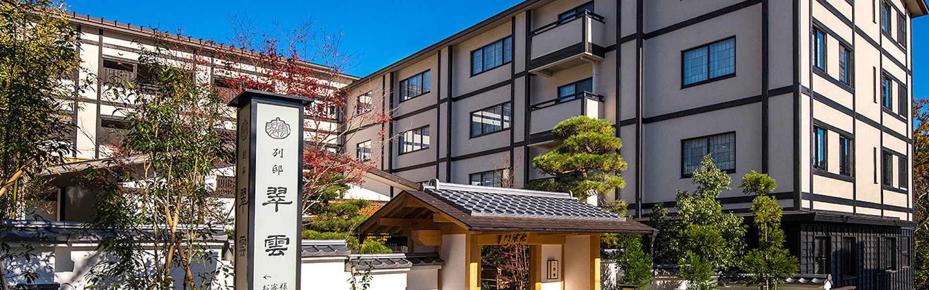 雪月花別邸 翠雲(共立リゾート)
