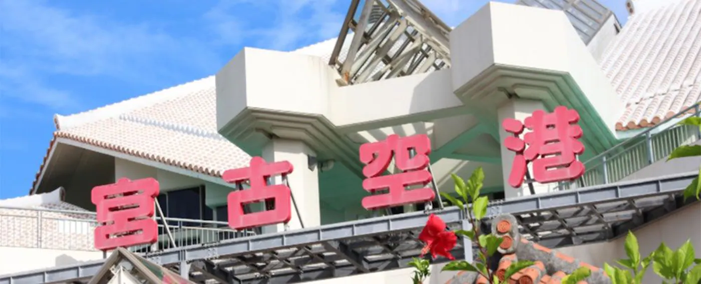 미야코 공항 사진