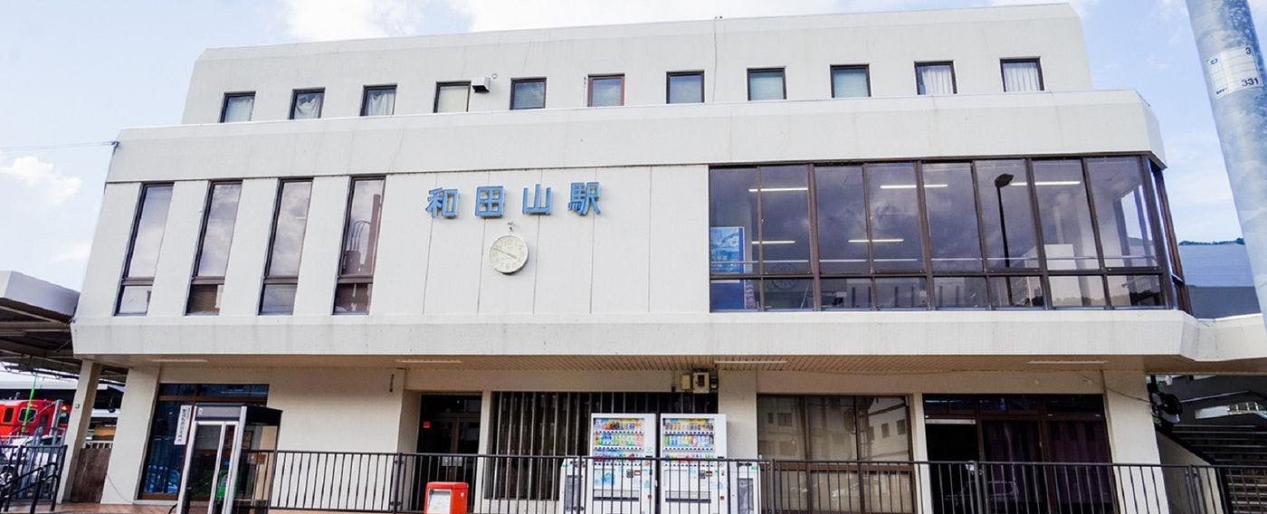 와다야마역