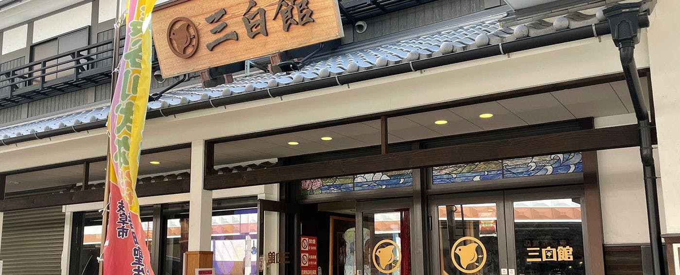 大眾劇場「三白館」
