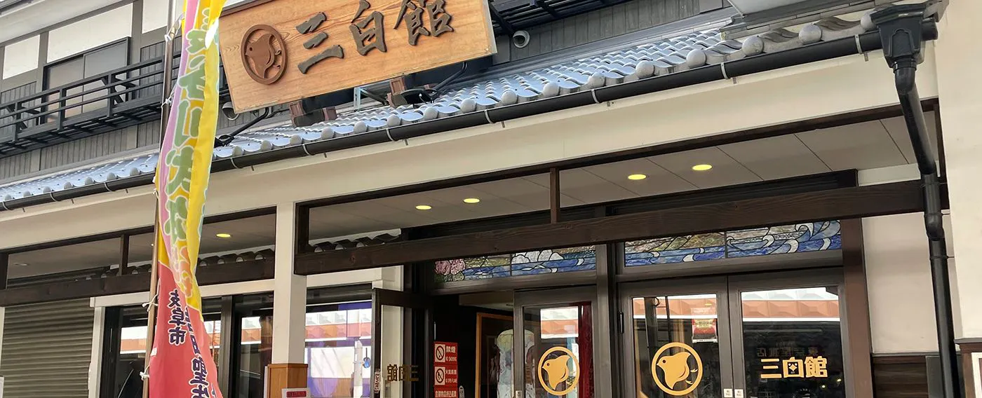 大眾劇場「三白館」