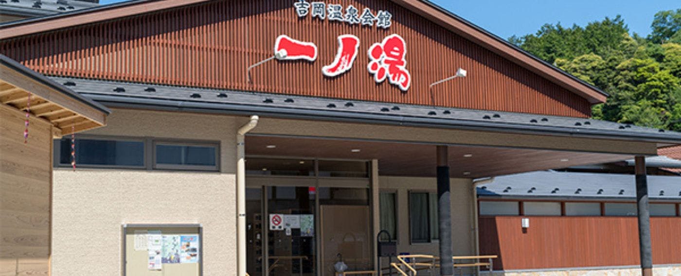 น้ำพุร้อนสิ่งอำนวยความสะดวก "อิจิโนะยุ"