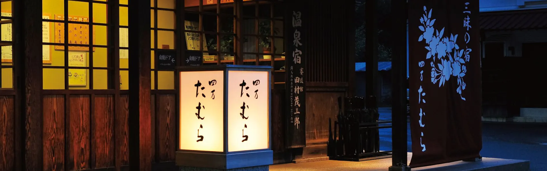 温泉三昧の宿 四万たむら