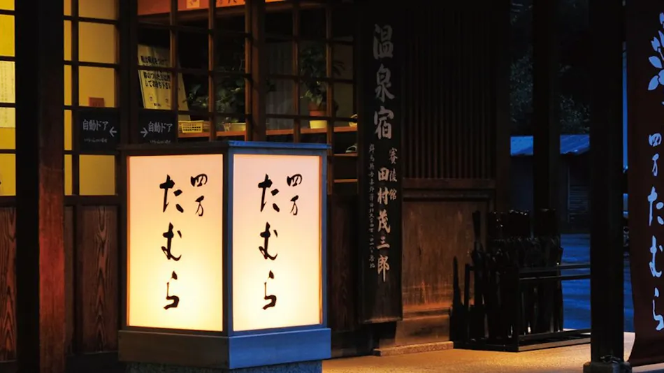 Shima Tamura: A Hot Spring Paradise Inn