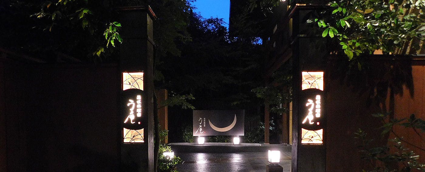 箱根 料理宿 弓庵