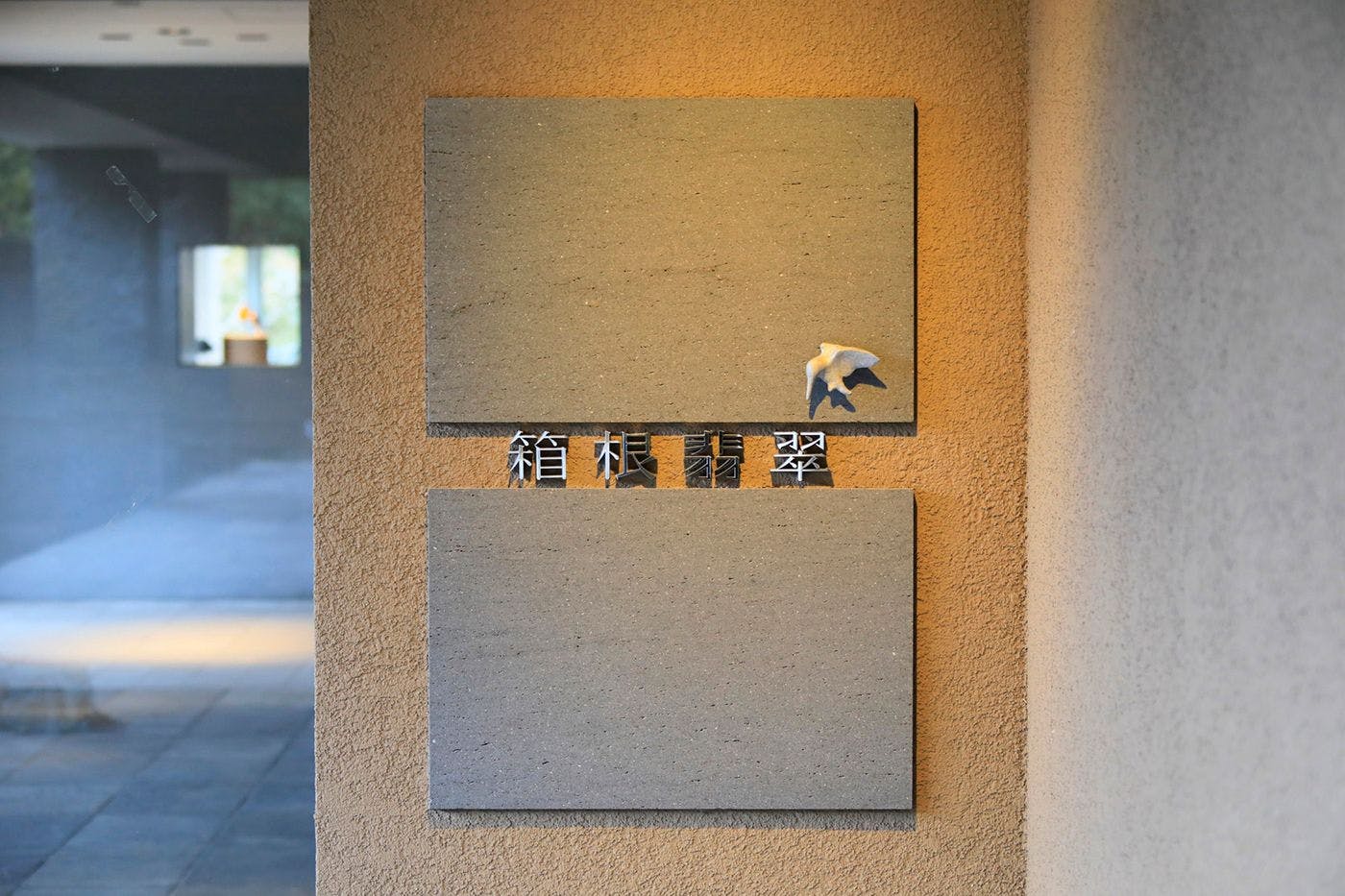 箱根翡翠