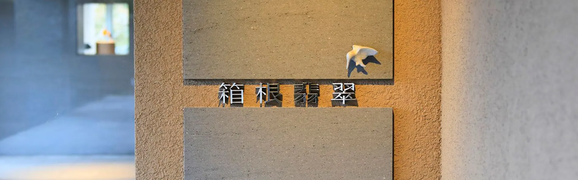 箱根翡翠
