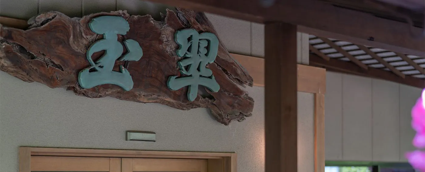 สวนญี่ปุ่น ฮาโกะโรมุ