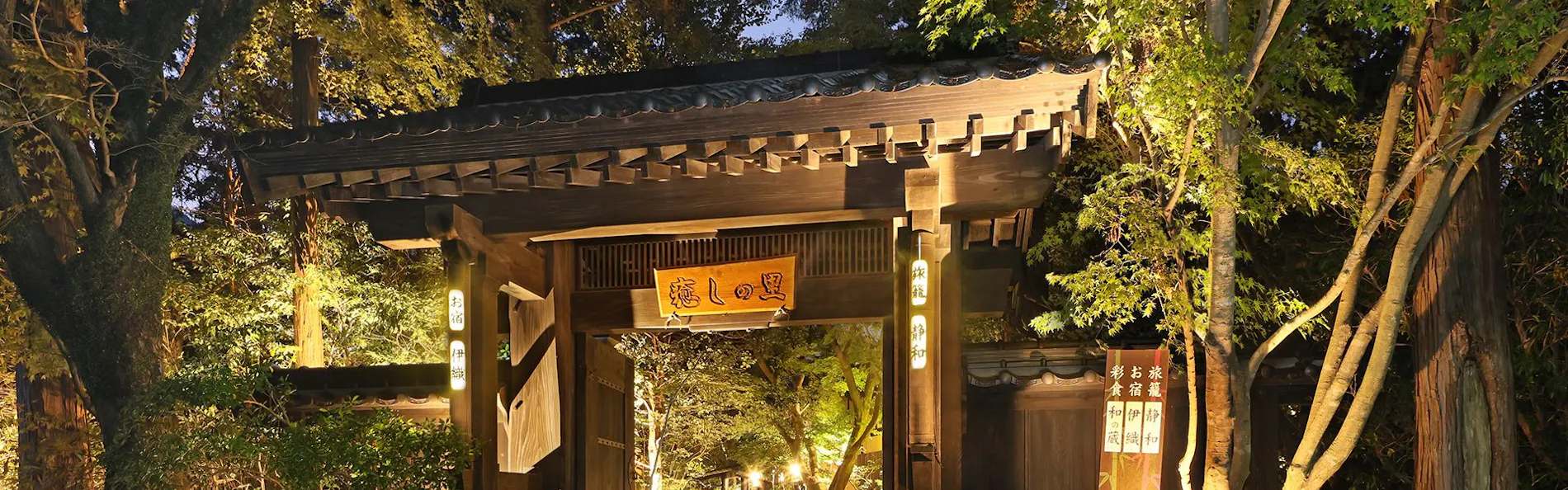 南阿蘇温泉 癒しの里 旅籠 静和
