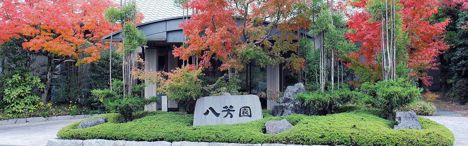 山もみじの宿　八芳園