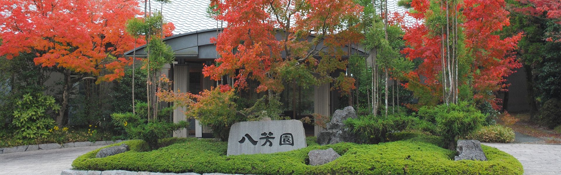 山もみじの宿　八芳園