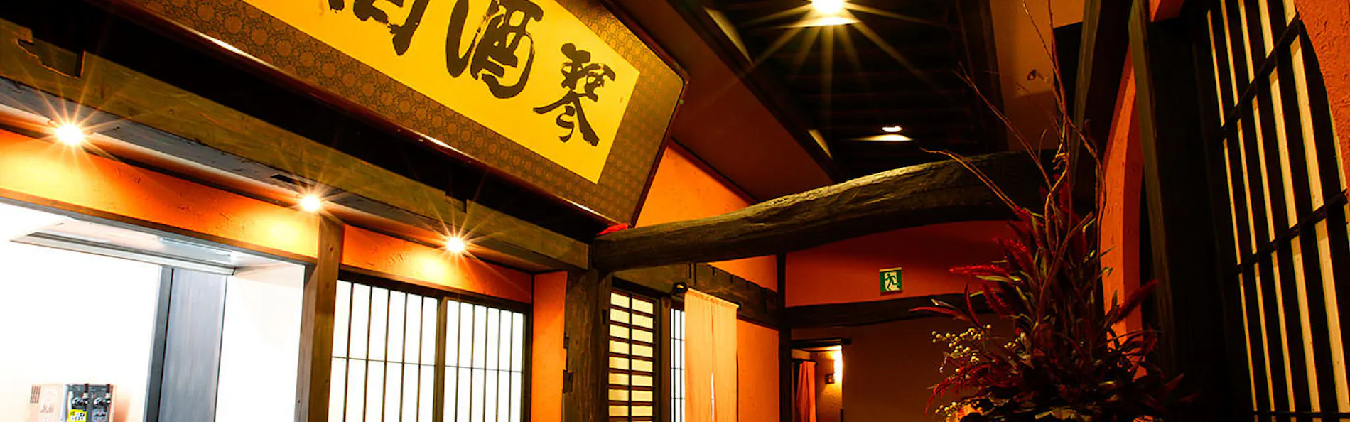 牧水荘 土肥館