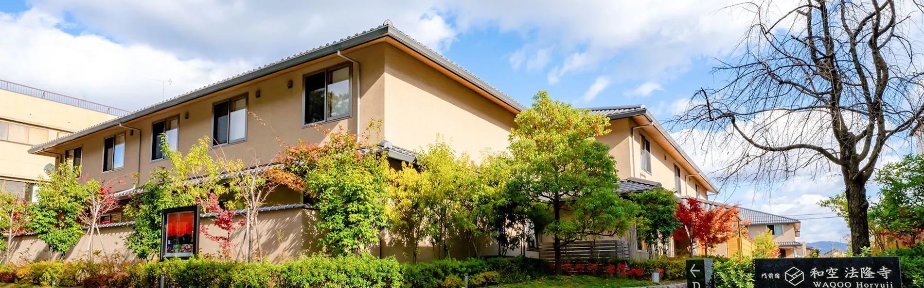 門前宿 和空法隆寺