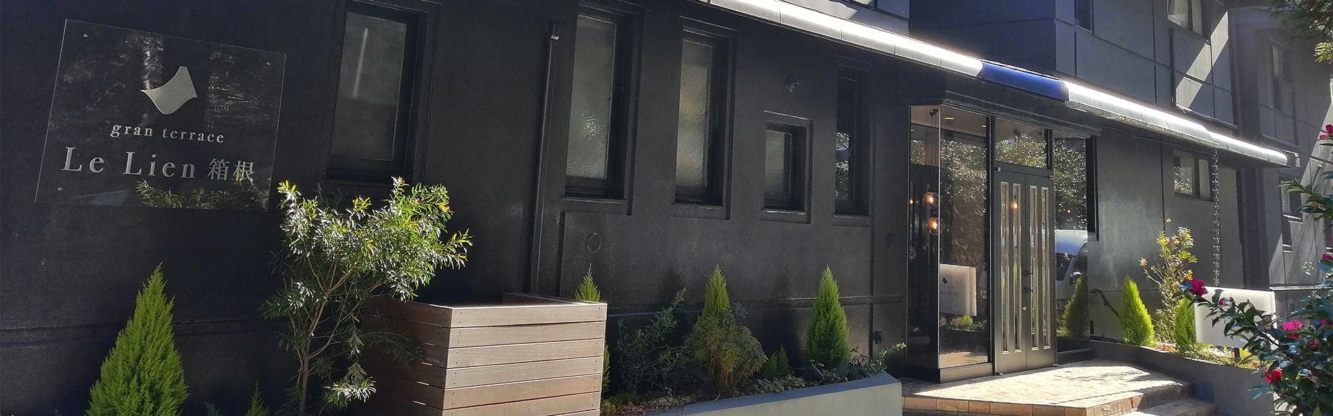 gran terrace Le Lien箱根