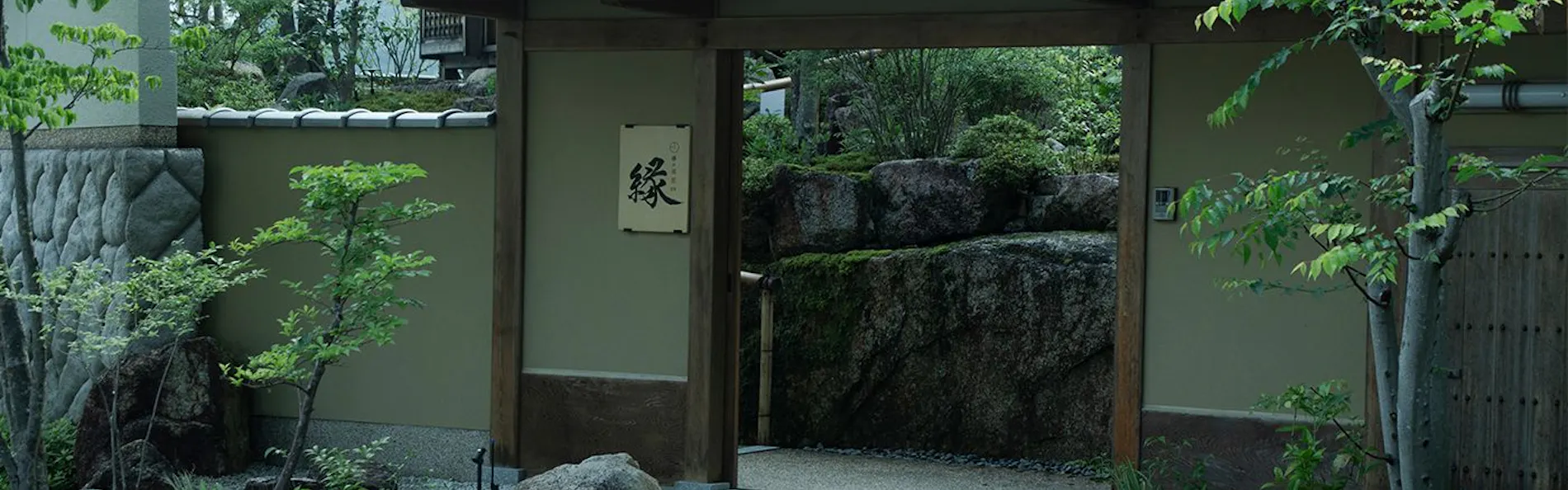 欅の宿 縁