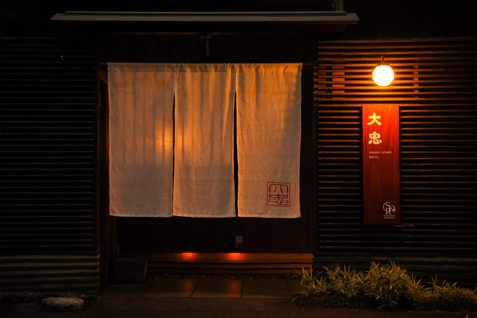 旬菜湯宿 大忠