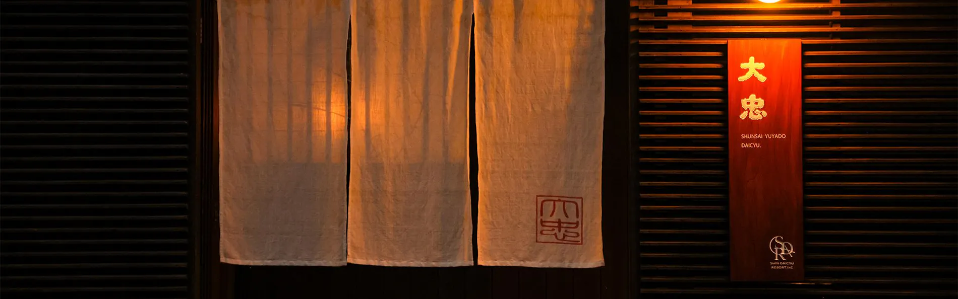 旬菜湯宿 大忠