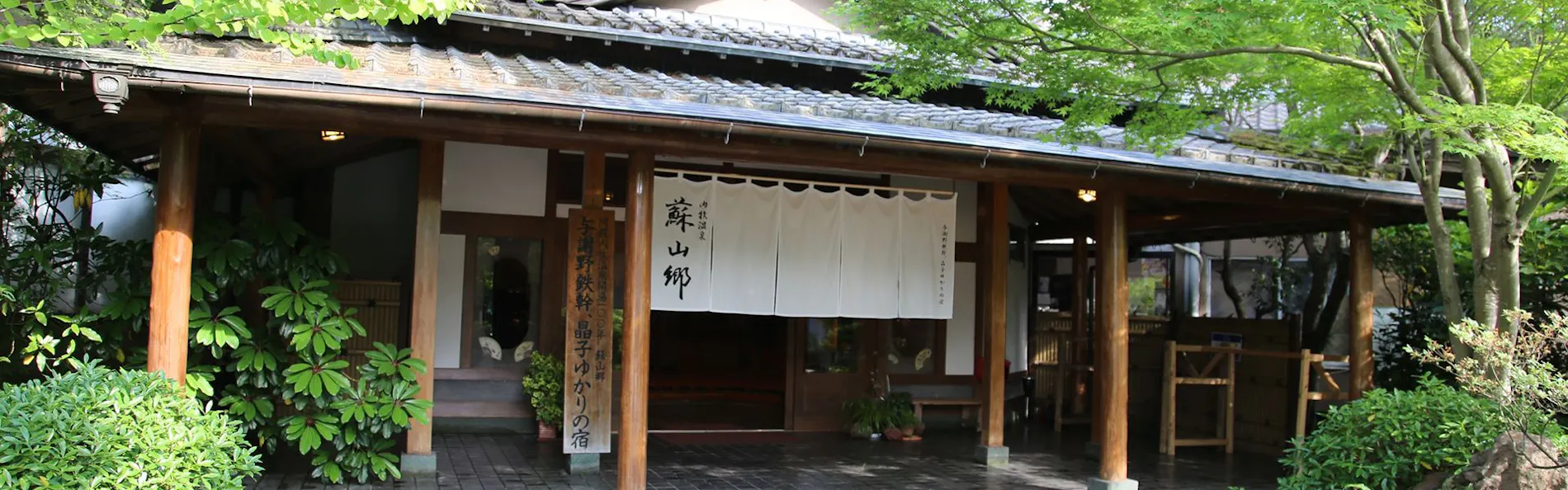 蘇る山と故郷 阿蘇内牧温泉 蘇山郷