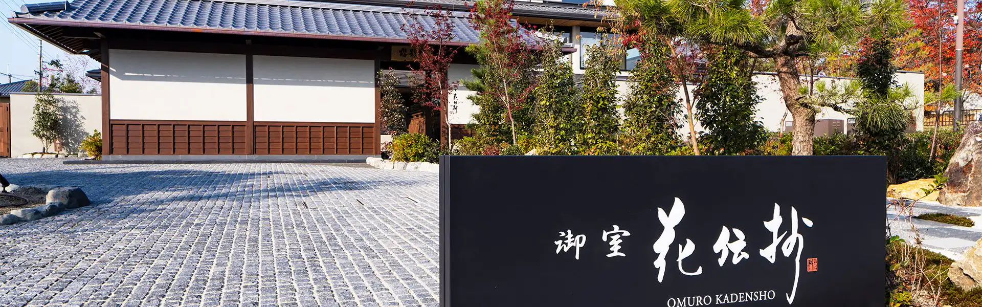 京都御室花伝抄の外観