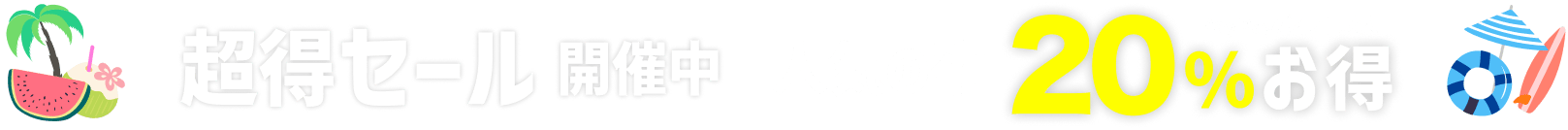 超得セール