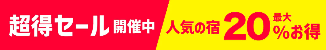 超得セール