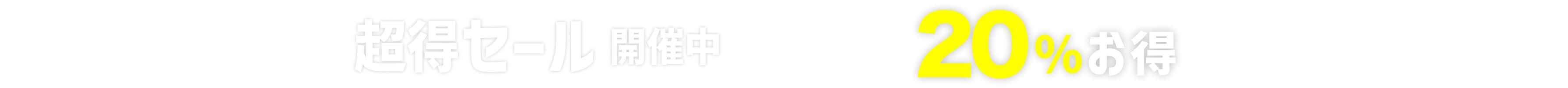 超得セール！人気宿スペシャル