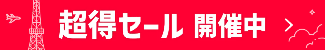 超得セール！人気宿スペシャル