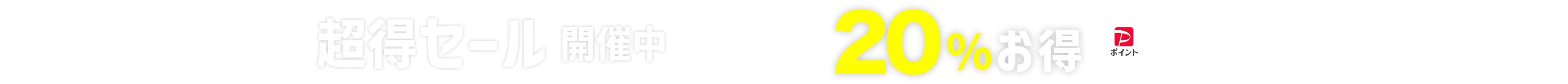 超得セール！人気宿スペシャル