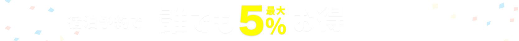 誰でも5%お得キャンペーン