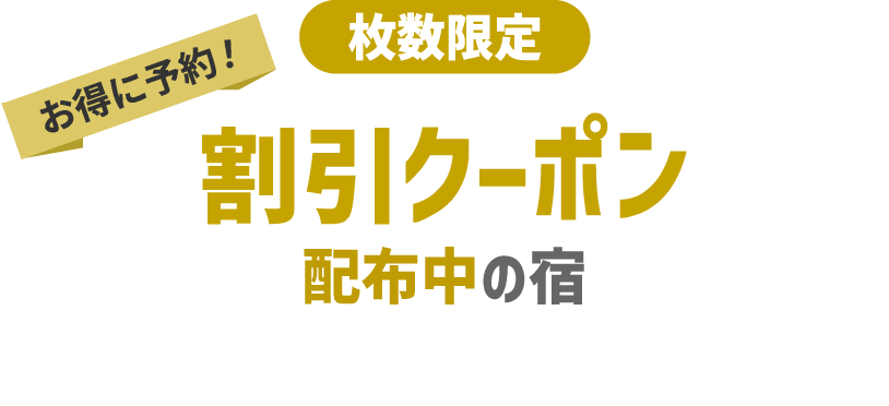 【沖縄県石垣市】Yahoo!トラベル割引クーポン(45,000円分) クーポン一覧【Yahoo!トラベル】