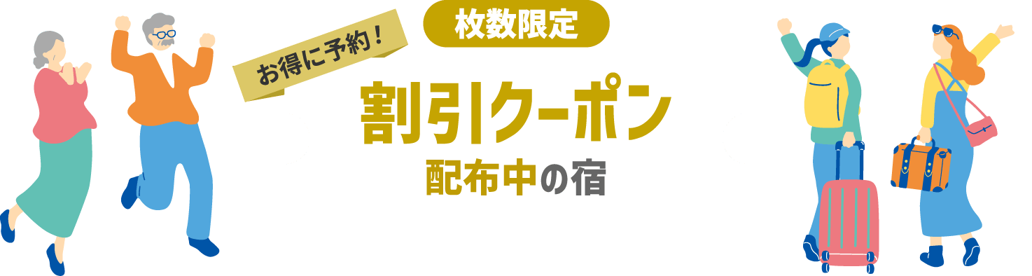 割引クーポン