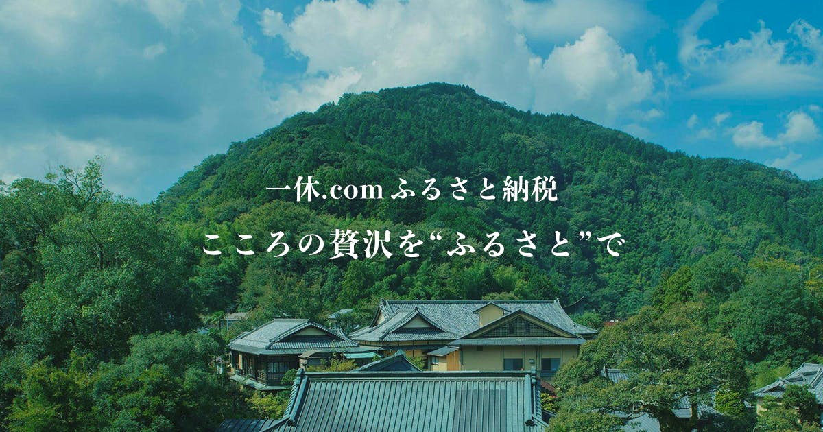 一休.comふるさと納税｜高級旅館・ホテルの宿泊クーポンを最大30％還元