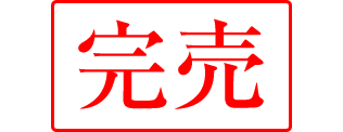 完売